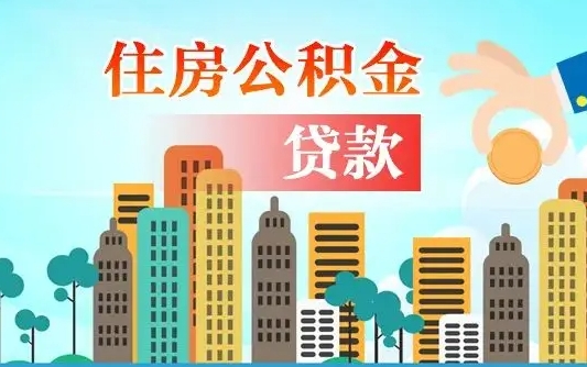 秦岭市公积金贷款政策_湘阴公积金代办服务